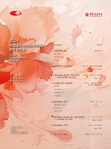 2024中国音乐学院交响乐团新年音乐会